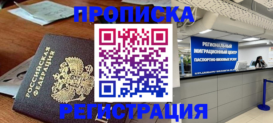 временная прописка в Киселёвске