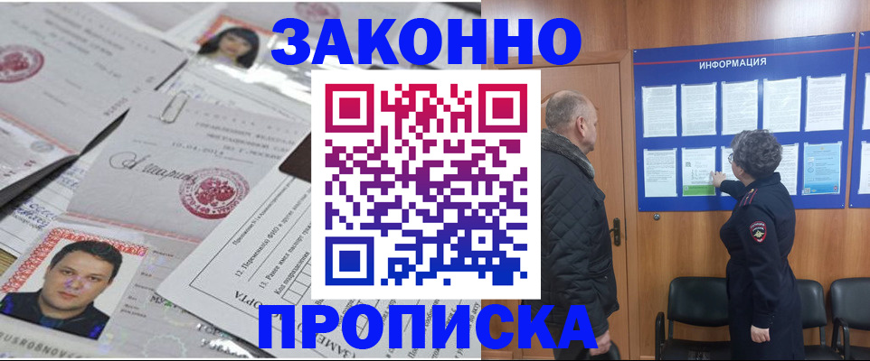 купить прописку в Киселёвске